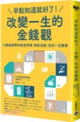 【三民網路書店】早點知道就好了！改變一生的金錢觀：14歲就能學的致富習慣，學校沒教，但你一定要會 作者：藤野英人