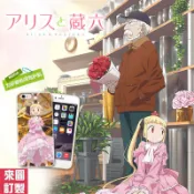 ❀❀美美專業手機殼訂製❀❀-愛麗絲與藏六 手機殼 (蘋果、三星、SONY、OPPO、華碩)
