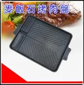 韓式麥飯石不沾燒烤盤 卡式爐烤盤 烤盤 烤肉盤 露營 野營 麥飯石烤肉盤 方形烤盤 烤肉 燒烤 中秋 烤架 煎鍋 壽喜燒