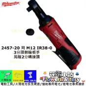 新北花電 Milwaukee 米沃奇  全新 2457-20 3分 棘輪電動扳手 M12 IR38-0