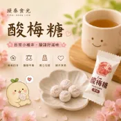 酸梅糖 梅子糖 話梅糖 古早味酸梅糖 懷舊糖果 解膩糖果 飯後糖果 酸甜糖果 獨立包裝糖果 辦公室零食