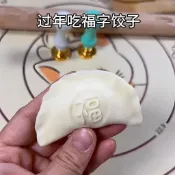 🔥臺灣出貨🔥餃子福印 創意福財印花麵食 不粘 烘焙 包餃子居家好物神器 印章實用