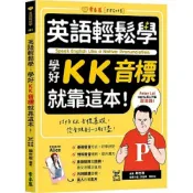 (店+)【常春藤】常春藤出版【英語輕鬆學：學好KK音標就靠這本！】(9786267225080)