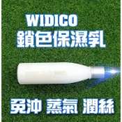 葳狄可 鎖色保濕乳240ml(可蒸氣，抹少不用沖水）