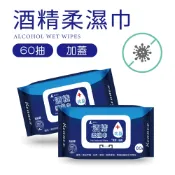 【肯尼士KENNEX】酒精柔濕巾 60抽 加蓋/無蓋 抗菌 酒精濕紙巾 溼紙巾 酒精濕擦巾 防疫用品