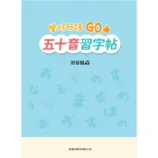 學好日語GO五十音習字帖[88折]11101076036 TAAZE讀冊生活網路書店