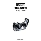 惡搞 手工廠 DOG HOUSE 對二卡鉗座 對二卡座 SUI 220mm 卡座