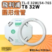 ✦瑞光照明  飛利浦 東芝 圓形燈管 T8 32W 40W 白光 暖白光 環形燈管 FCL 32D 放大鏡燈