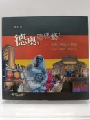 【月界二手書店2S2】德奧，這玩藝！－音樂、舞蹈＆戲劇（修訂版）_蔡昆霖、鍾穗香、宋淑明_東大出版　〖藝術〗CDA