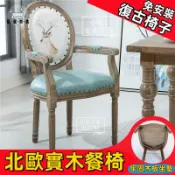 蒙麗百貨 免運 附發票/公司貨 北歐實木餐椅 實木餐椅 美式餐椅 靠背椅 木餐椅 北歐椅 扶手椅 復古椅 餐桌椅 休息椅 靠背餐椅 法式餐椅工廠直銷 全館八折 售後保障 5zm728