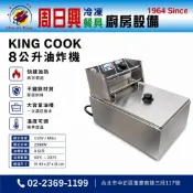 【周日興廚房設備】免運費 全新品 (快速到貨)台灣品牌Kingcook【8L桌上型電力式油炸機】台灣原廠保固