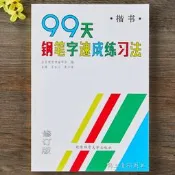 正版 99天鋼筆字速成練習法 楷書修訂版 王寶心 史小波 北京體育大學出版社 正楷鋼筆書法練字入門初學者練字帖