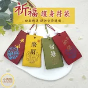 🔥新品【小亮點】平安福袋 護身符袋 結緣品 御守 祈福 護身符 平安符 香包 香囊 香袋 香包袋 端午節 香包空袋
