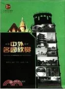 【三民網路書店】惠民小書屋叢書．文藝欣賞系列：中外名園欣賞（簡體書） 作者：林墨飛;唐建