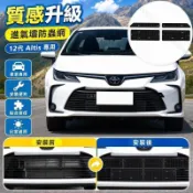 🏆豐田 Toyota Altis 十二代專用 水箱防護網 進氣壩防蟲網 金鋼網 中網 前臉 防護網 氣壩網 防蟲網 防