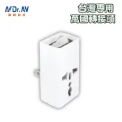 DR.AV 聖崗 2P台灣專用萬用轉接頭 電源開關萬用轉接頭 國外電器台灣使用 萬用轉接器 轉接器