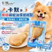 CAMO 卡默 南極磷蝦油保健雞腿 單入75g 添加南極磷蝦油 雞腿 鮮肉多汁 狗零食 貓零食『WANG』