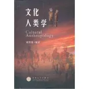 文化人類學 劉其偉編著百花文藝出版社