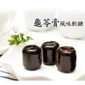 豆之家 龜苓膏軟糖 龜苓膏 【零售】