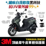 3M頂級犀牛皮卡夢 高光 霧面 保護貼 貼膜 貼紙 山葉 YAMAHA BWSR Xilla改裝配件 儀表板 車殼