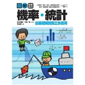 【momoBOOK】圖解機率•統計【暢銷修訂版】(電子書)