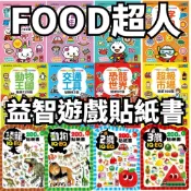 ❤️小人國文創❤️風車圖書 FOOD超人益智遊戲貼紙書 動物王國/交通工具/恐龍世界/超級市場/數字/2歲IQ EQ