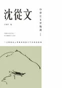 樂天Kobo電子書 中學生文學精讀．沈從文(修訂版)【電子書】