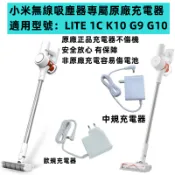 【適配台版小米吸塵器lite】米家手持無線吸塵器LITE/G9/G10/1C/K10 追覓V8/V9/V9P原廠充電器