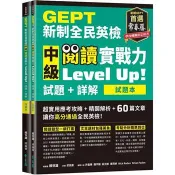 GEPT新制全民英檢中級 閱讀實戰力 Level Up！(試題本＋詳解本) 賴世雄 著 常春藤 出版