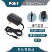 【Polit沛禮電子秤】9V500mA電源線。一孔。電子秤配件。變壓器