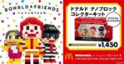 全新未拆 日版 麥當勞 限定 河田積木 NANOBLOCK 麥當勞叔叔 大鳥姐姐 漢堡神偷 2016