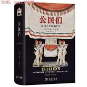 （可開發票）【75折下殺】公民們 法國大革命編年史  商務印書館 承諾正版（滿額免運）