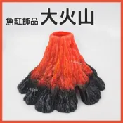 (店+)火山 裝飾品 打氣裝飾 氣動裝飾 沉底裝飾 造景飾品 底部裝飾 居家擺飾 桌上擺飾 造型裝飾 模型 魚缸擺件
