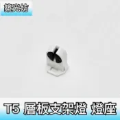 燈座｜T5燈座 LED燈管 日光燈頭 燈腳 8W 14W 21W 28W T5燈管 燈勾 支架燈座 照明 安裝 電工材料