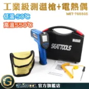 GUYSTOOL 料理烹飪 工業用測溫槍 測油溫槍 感溫槍 TG550S 金屬溫度量測 測溫度槍 工業紅外線測溫槍
