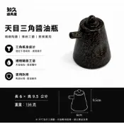 【知久道具屋】醬油瓶 三角醬油瓶 天目醬油瓶 醬醋瓶 日式 瓷器