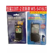📣(含稅) 伍星 228T-2 5416LT 遙控器 電源遙控開關WS5201A WS5201L WS5406