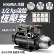 ◍有間百貨◍｜免運✨公司貨✨木川 1/2HP 恆壓泵浦 KQ400N｜馬達 幫浦 泵浦 加壓馬達 加壓機 KSQ400N