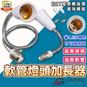 蝦皮隔日配  E27彎式延長座20公分 30公分萬向延長燈座 燈頭 適用LED球泡 全電壓 萬向轉接 神明燈 轉接