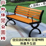 ⚡免運⚡公園椅戶外長椅防腐塑木家用鑄鋁鐵藝室外廣場小區庭院露天長凳子 園林庭院凳 門口長蹬.休閒長椅 休閑座椅