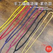 【A線 四股邊編織項鍊】細 綁玉飾 平安符 香火袋 【鹿府文創 DN08】