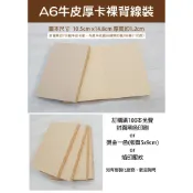 小紅門【 A6-176頁 牛皮卡紙 裸背 線裝 精裝本】穿線膠裝 硬殼精裝本  空白 橫線筆記本 塗鴨本 方格眼