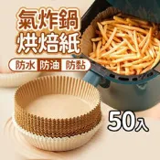 氣炸鍋烘焙紙50入 烘焙紙 氣炸鍋專用紙 硅油紙盤 食物不沾墊 吸油紙 廚房必備 無火料理 氣炸鍋紙