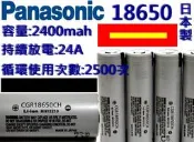 18650 電池/充電電池/手電筒/遙控車 充電器/電動工具/鋰電/LI-FE Q5 鋰電池 PANASONIC