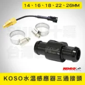 KOSO水溫感應器三通接頭 適用 SMAX 改水溫表 免挖殼14mm 16mm 18mm 22mm 26mm 水冷車系