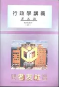 [大橋小舖] 行政學講義第五回 / 考友社出版發行 / 16開本未畫記未摺頁全新未用書況良好