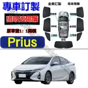 TOYOTA PRIUS遮陽簾 豐田 PRIUS車窗紗網 磁吸遮陽簾 PRIUS車窗簾 汽車紗窗 防蚊蟲 專用汽車遮陽簾