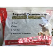 §兔尾巴§ 3月新到貨 提摩西二割 主食牧草 1kg