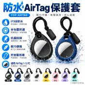 適用 AirTag 矽膠保護套 防震防塵可水洗外殼 防刮追蹤器保護殼 適用錢包 行李箱 寵物項圈 鑰匙