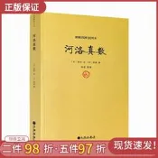 包郵正版 河洛真數 邵雍撰/河洛理數河洛精蘊圖解河洛真數梅花易數象數易學與邏輯周易集解周易參同契圖書 九州出版社